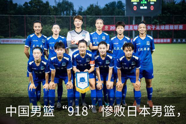 中国男篮“918”惨败日本男篮，国足大年初一不敌越南，哪个更让人难以接受