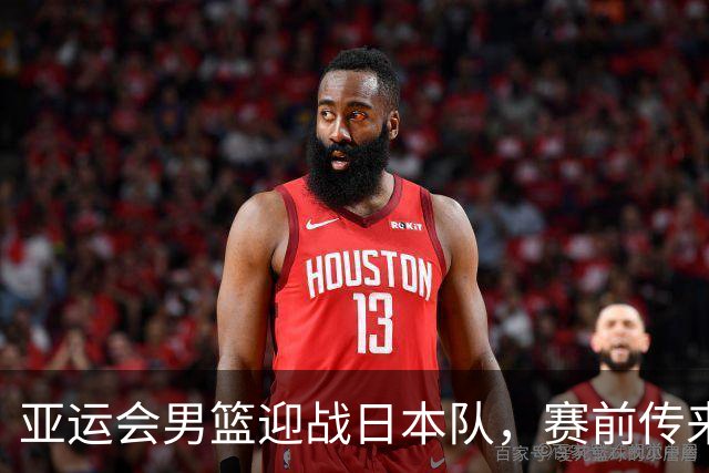 亚运会男篮迎战日本队，赛前传来4好消息和2坏消息，中国男篮冲击胜利有望，郭士强压力大