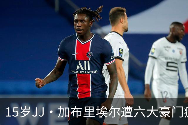 15岁JJ·加布里埃尔遭六大豪门疯抢，曼联青训天才引争议