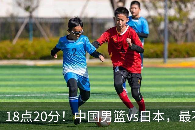 18点20分！中国男篮vs日本，最不利消息传来，郭士强进决赛更难了